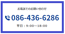 お電話でのお問合せバナー【086-436-6286】
