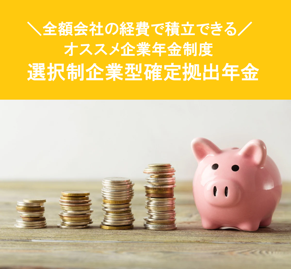 オススメ企業年金制度、選択制企業型確定拠出年金のバナー