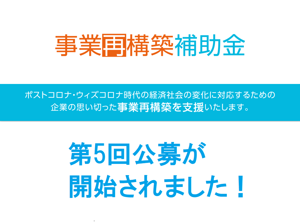 事業再構築補助金、第5回公募の開始