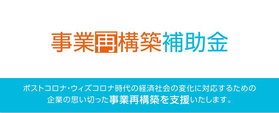 事業再構築補助金バナー
