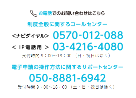 制度全般に関するコールセンター（0570-012-088）