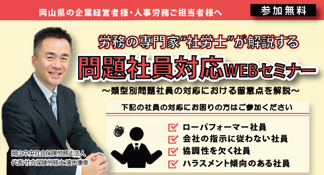 岡山県の企業経営者様、人事労務担当者の皆様向け問題社員対応セミナーのご案内