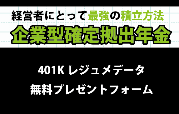 企業型確定拠出年金、401Kレジュメデータ無料プレゼントバナー