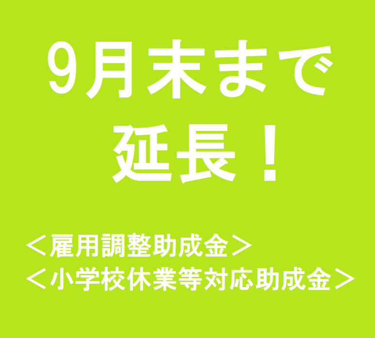 9月まで延長の雇用調整助成金・小学校休業対応助成金