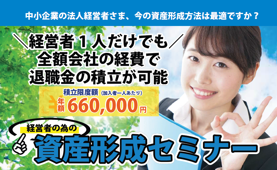 経営者1人だけでも全額会社の経費で退職金の積立が可能（経営者の為の資産形成セミナー）