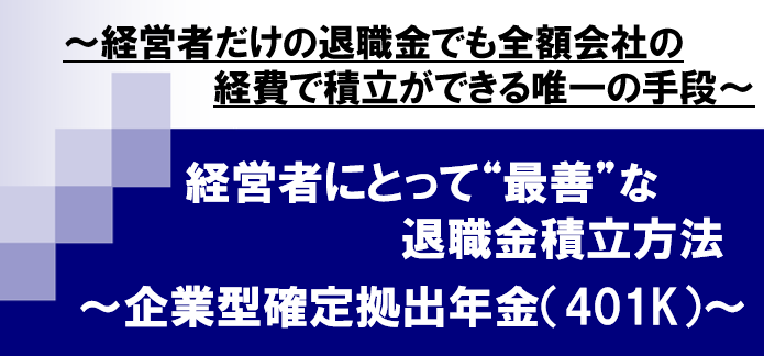 経営者にとって最善な退職金積立方法～企業型確定拠出年金（401K）～