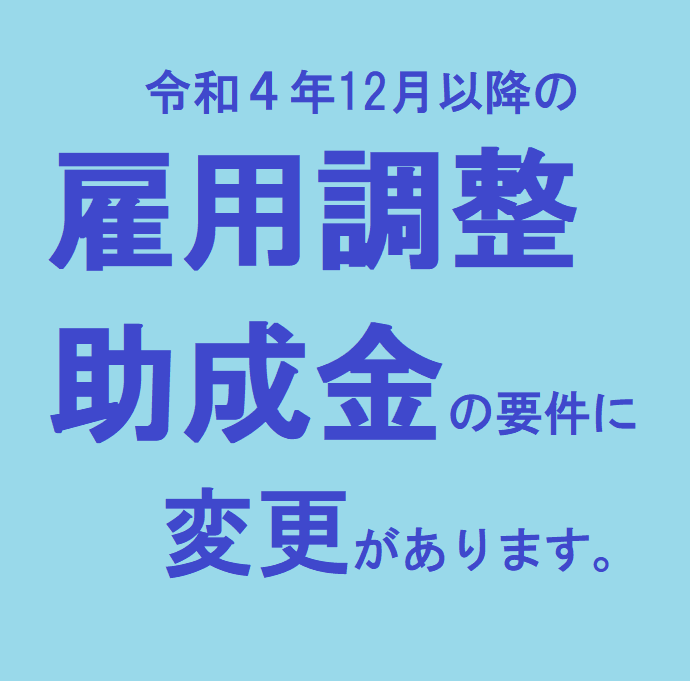 令和4年12月以降の雇用調整助成金の要件に変更があります