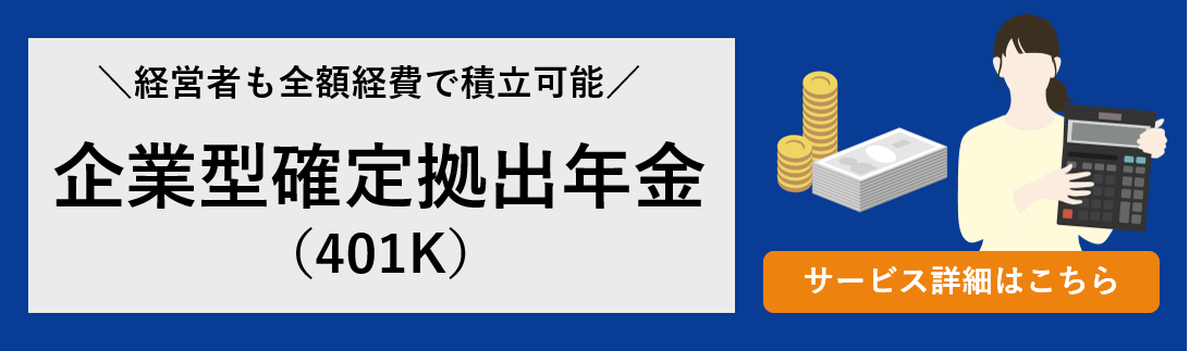 企業型確定拠出年金（401K）サービス詳細バナー
