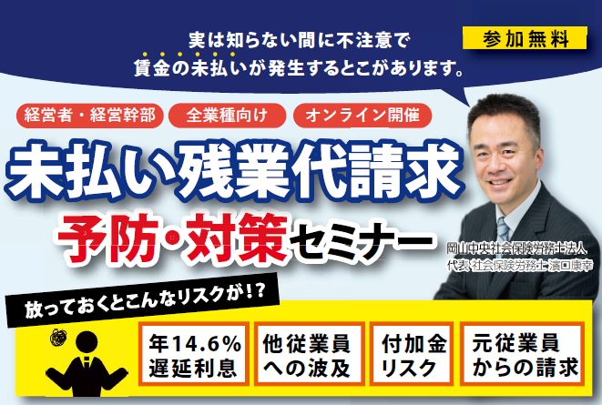 未払い残業代請求予防・対策セミナー
放っておくリスクとその対応方法について